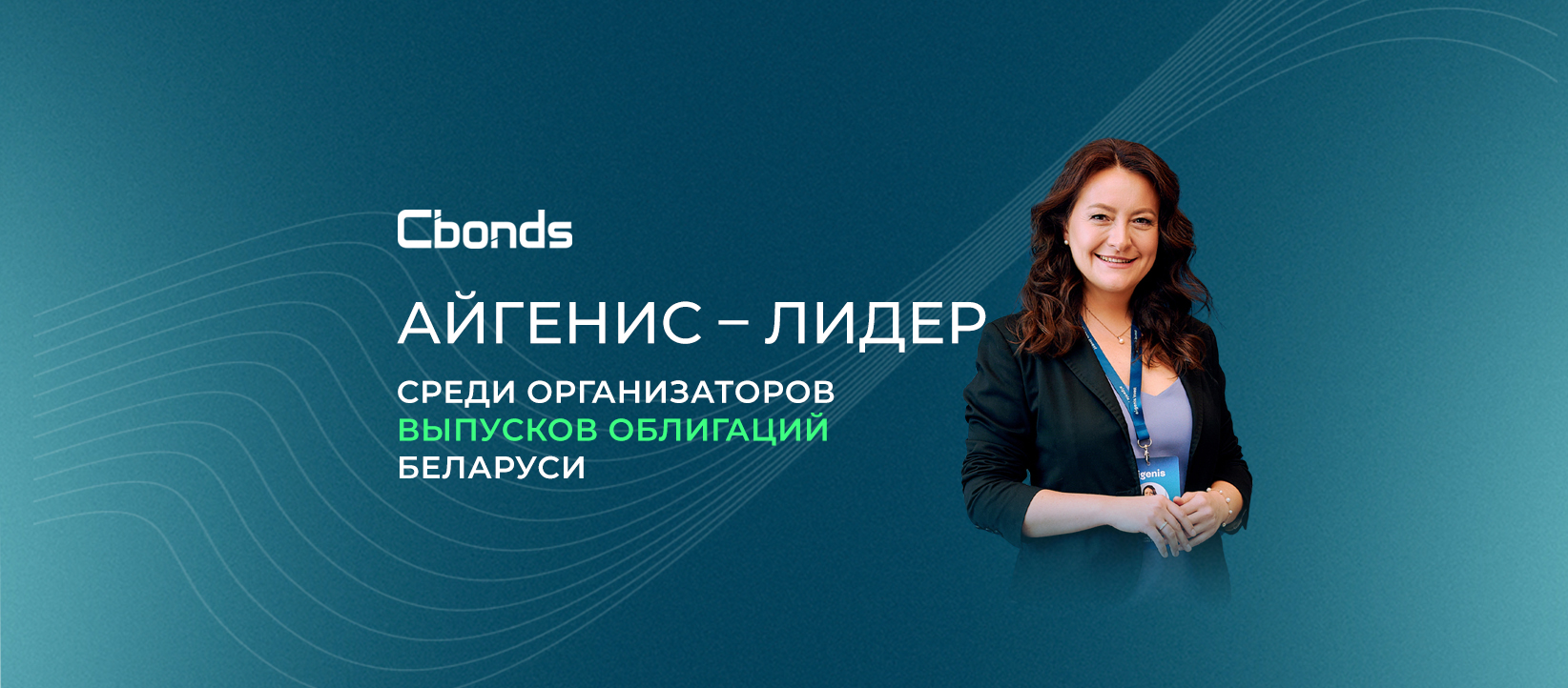  Айгенис стал лидером среди организаторов выпусков облигаций Беларуси по итогам первого полугодия 2025 года