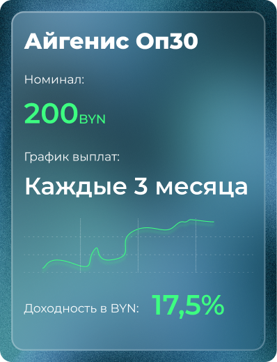 ОБЛИГАЦИИ АЙГЕНИС –ПРЕДСКАЗУЕМОСТЬ ВАШИХ ВЛОЖЕНИЙ фото 1