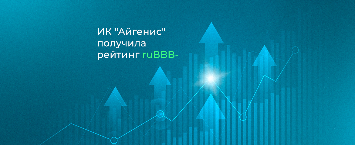  Дочерней компании «Айгенис» в России присвоен кредитный рейтинг ruBBB-