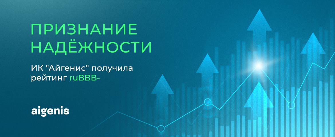  Дочерней компании «Айгенис» в России присвоен кредитный рейтинг ruBBB-