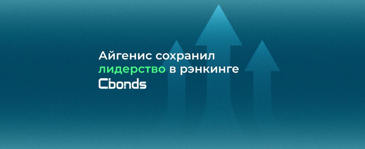 Айгенис уверенно удерживает лидерство в рэнкинге Cbonds по итогам трёх кварталов 2025 года