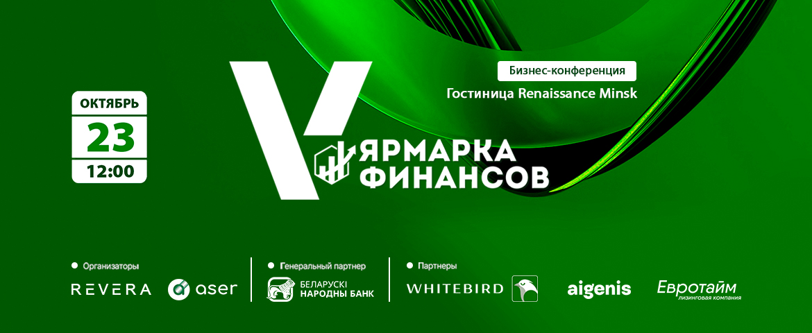  Айгенис — партнёр юбилейной Ярмарки Финансов 2025
