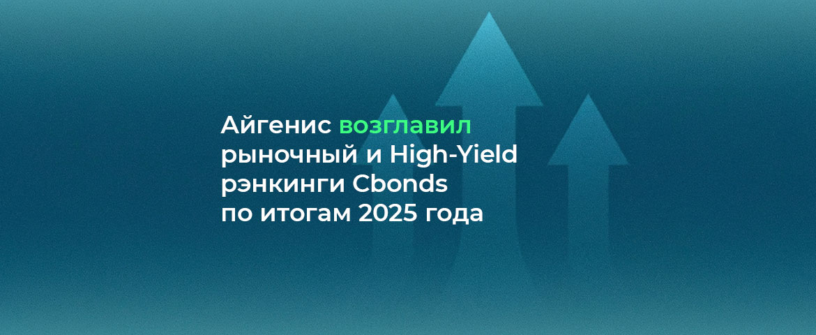  Айгенис возглавил рыночный и High-Yield рэнкинги организаторов облигаций Беларуси по итогам 2025 года