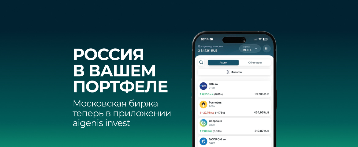 Айгенис открывает доступ к Московской бирже через мобильное приложение для частных инвесторов