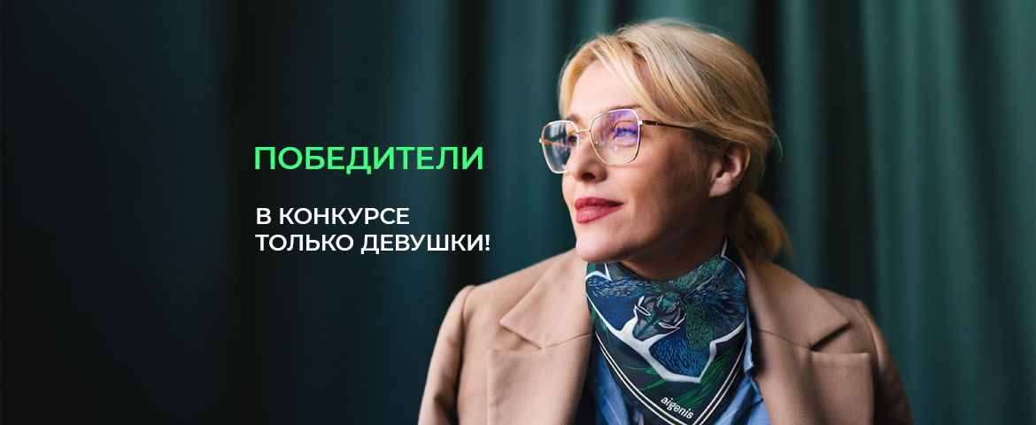  Подведены итоги конкурса «В конкурсе только девушки!»