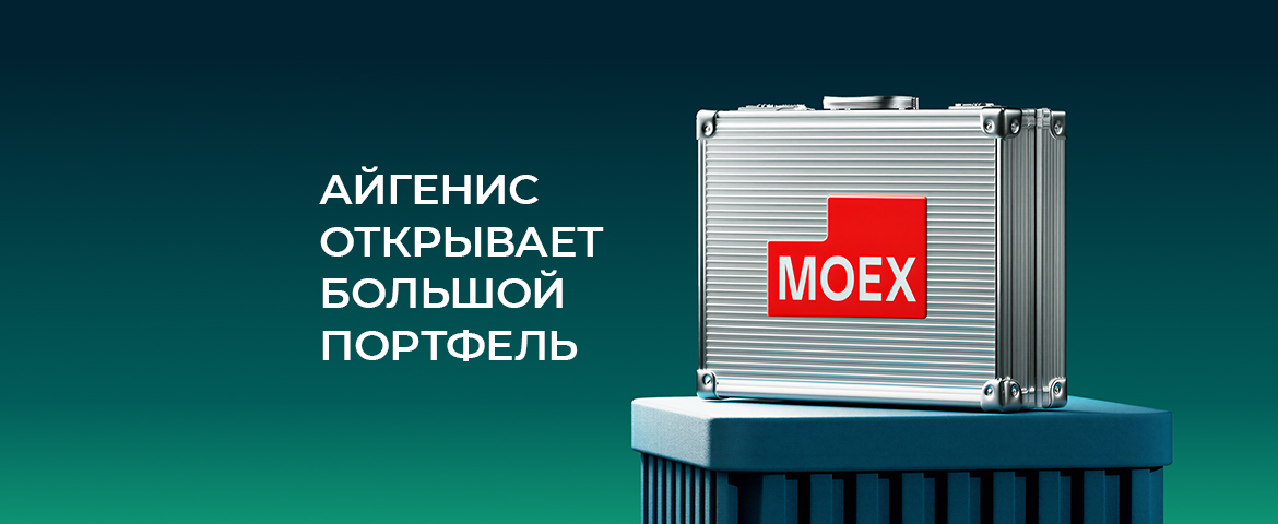  Айгенис открывает доступ к MOEX