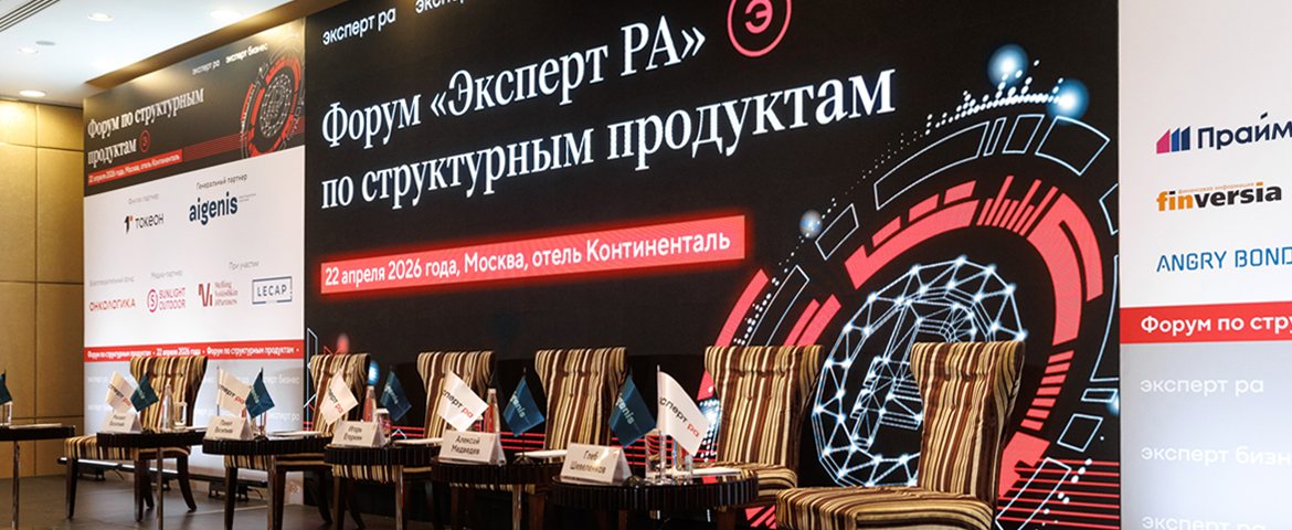  Айгенис на форуме «Эксперт РА» по структурным продуктам