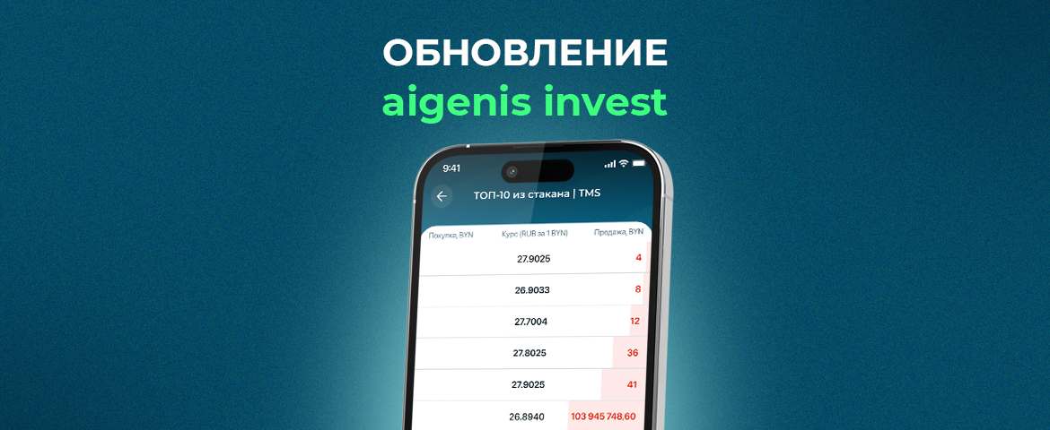  Обновление aigenis invest уже доступно